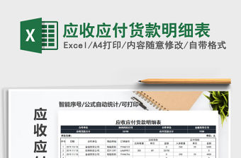 2021年應(yīng)收應(yīng)付貨款明細(xì)表