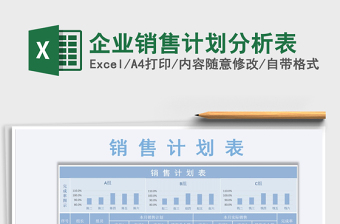 2021年企業(yè)銷售計(jì)劃分析表