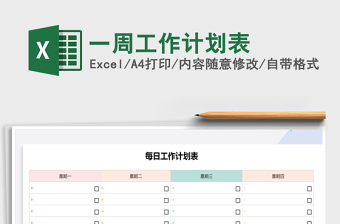 2022未来一周工作计划表WXCEL