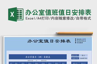 2021年辦公室值班值日安排表