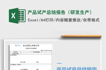 2021年產(chǎn)品試產(chǎn)總結(jié)報告（研發(fā)生產(chǎn)）