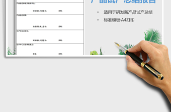 2021年產(chǎn)品試產(chǎn)總結(jié)報(bào)告（研發(fā)生產(chǎn)）
