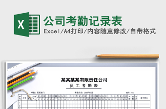 2021年公司考勤記錄表