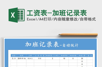 2021年工資表-加班記錄表