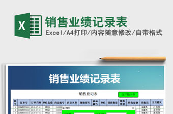 2021年銷售業(yè)績記錄表