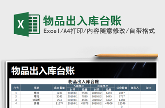 2021年物品出入庫臺賬