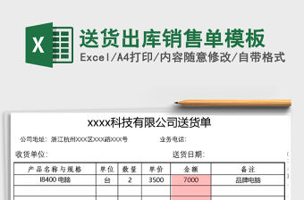 2021年送貨出庫銷售單模板