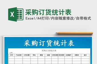 2021年采購訂貨統(tǒng)計(jì)表
