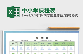 2021年中小學課程表