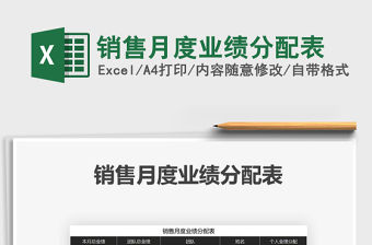 2021年銷售月度業績分配表