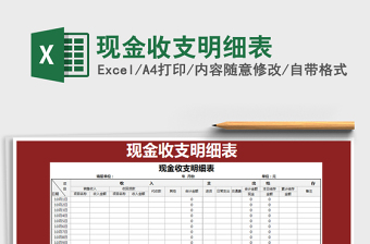 2021年現(xiàn)金收支明細表
