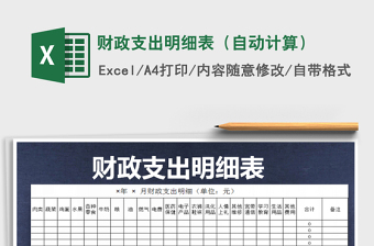 2021年財(cái)政支出明細(xì)表（自動(dòng)計(jì)算）
