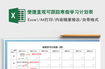 2021年便捷直觀可跟蹤寒假學習計劃表