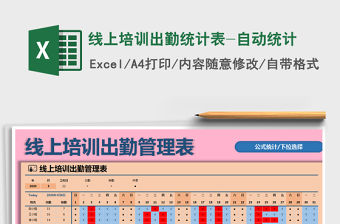 2021年線上培訓(xùn)出勤統(tǒng)計表-自動統(tǒng)計