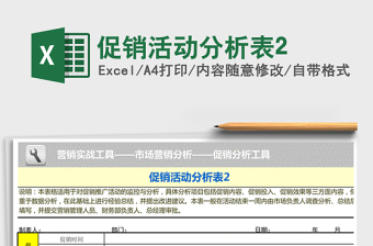 2021年促銷(xiāo)活動(dòng)分析表2