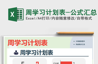 2021年周學(xué)習(xí)計(jì)劃表-公式匯總