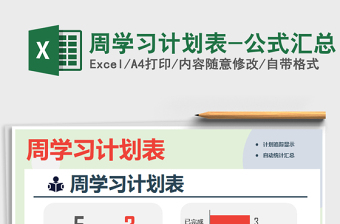 2021年周學(xué)習(xí)計劃表-公式匯總