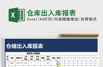 2021年仓库出入库报表