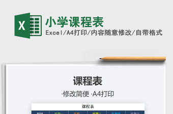 2021年小學課程表