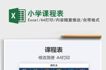 2021年小學(xué)課程表