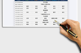 2021年小學(xué)課程表