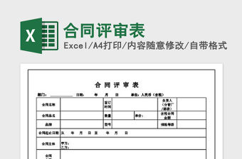 2021年合同評審表