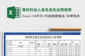 2021年原材料出入庫先進(jìn)先出明細(xì)表