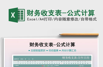 2021年財務收支表-公式計算
