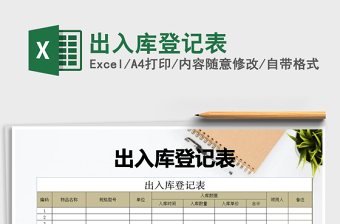 2021年出入庫(kù)登記表