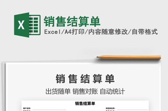 2021年銷(xiāo)售結(jié)算單