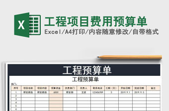 2021年工程項目費用預算單