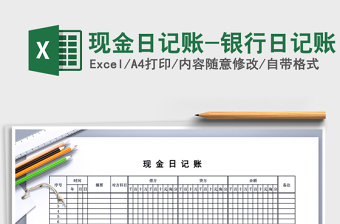 2021年現(xiàn)金日記賬-銀行日記賬