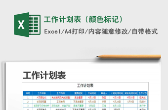 2021年工作計劃表（顏色標記）免費下載