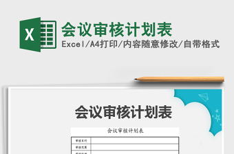 2021年會(huì)議審核計(jì)劃表