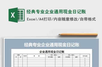 2021年經(jīng)典專業(yè)企業(yè)通用現(xiàn)金日記賬