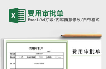 2021年費(fèi)用審批單