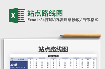 2021年站點(diǎn)路線圖