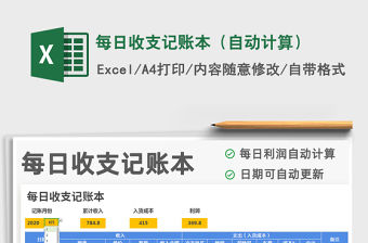 2021年每日收支記賬本（自動計算）