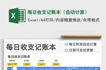 2021年每日收支記賬本（自動計算）