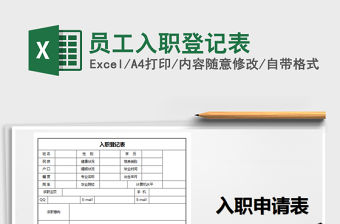 2021年員工入職登記表