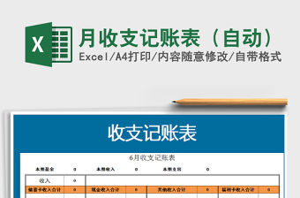 2021年月收支記賬表（自動(dòng)）
