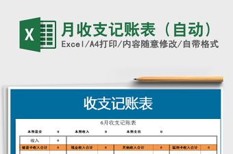 2021年月收支記賬表（自動(dòng)）