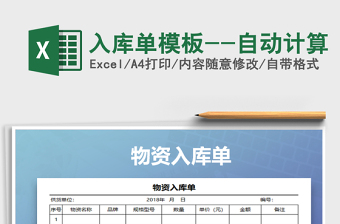 2021年入庫單模板--自動(dòng)計(jì)算