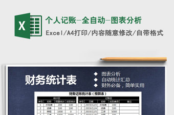2021年個人記賬-全自動-圖表分析