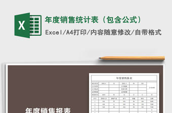 2021年年度銷售統(tǒng)計表（包含公式）