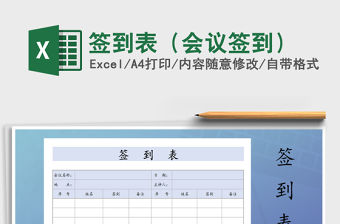 2021年簽到表（會議簽到）