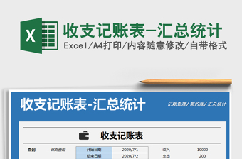 2021年收支記賬表-匯總統(tǒng)計(jì)