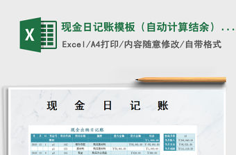 2021年現(xiàn)金日記賬模板（自動(dòng)計(jì)算結(jié)余）-按月份查詢(xún)免費(fèi)下載