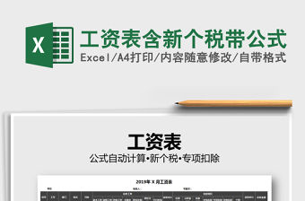 2021年工資表含新個稅帶公式