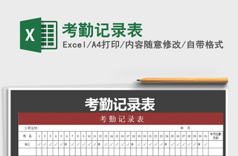 2021年考勤記錄表